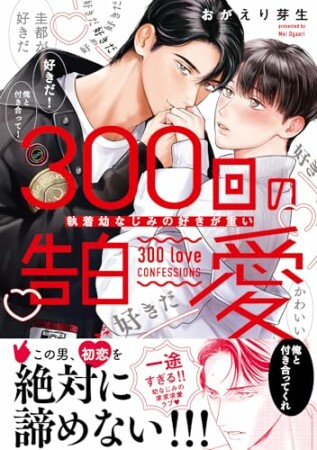 300回の告白愛～執着幼なじみの好きが重い1巻の表紙