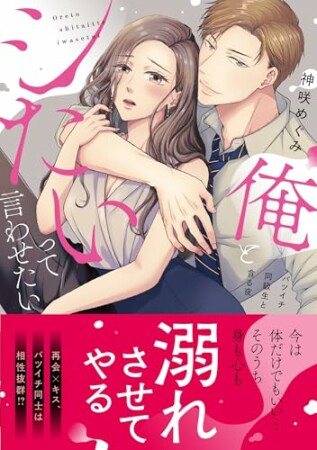俺とシたいって言わせたい～バツイチ同級生と貪る夜～1巻の表紙
