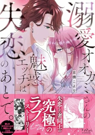 溺愛オオカミさんの魅惑エッチは失恋のあとで。1巻の表紙