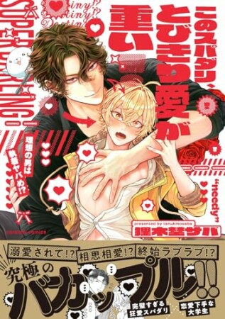 このスパダリ、とびきり愛が重い！～理想の男は執着ヤバめ！？1巻の表紙