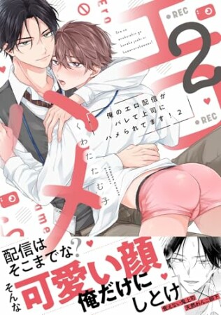 俺のエロ配信がバレて上司にハメられてます！2巻の表紙