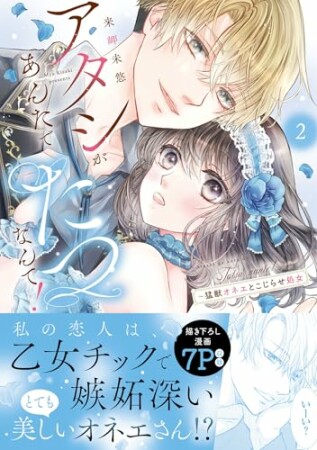 アタシがあんたでたつなんて！～猛獣オネエとこじらせ処女2巻の表紙