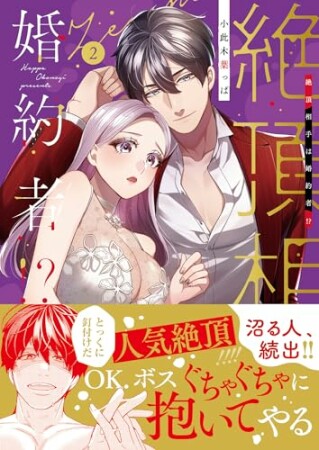 絶頂相手は婚約者！？2巻の表紙