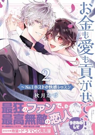 お金も愛も貢がせて?~No.1ホストの快感レッスン2巻の表紙