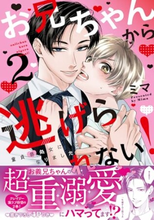 お兄ちゃんから逃げられない！～童貞非処女になりました2巻の表紙