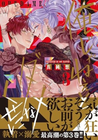 俺じゃねぇとダメなくせに~この男、愛し方も超一流3巻の表紙