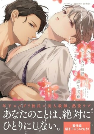 先生で、セックスの練習していい?【単行本版/電子限定おまけ付き】4巻の表紙
