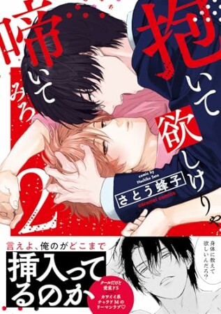 抱いて欲しけりゃ啼いてみろ2巻の表紙