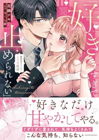 「好きすぎて止められない」暴愛幼なじみのとろ甘性活1巻の表紙