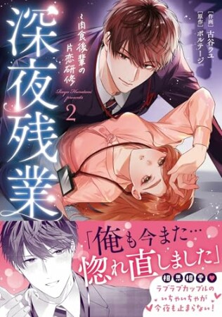 深夜残業2巻の表紙