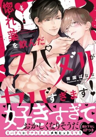 惚れ薬を飲んだスパダリがヤバすぎます！4巻の表紙