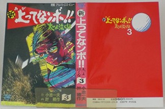 新上ってなンボ!!太一よ泣くな3巻の表紙