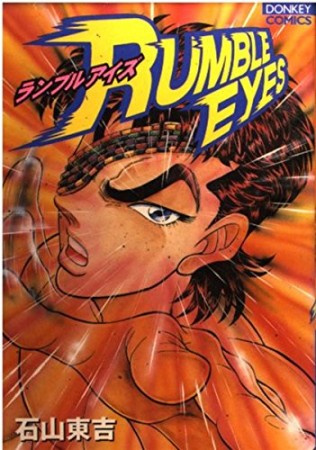 RUMBLE EYES1巻の表紙