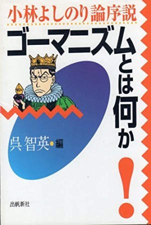 ゴーマニズムとは何か1巻の表紙