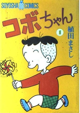 コボちゃん1巻の表紙