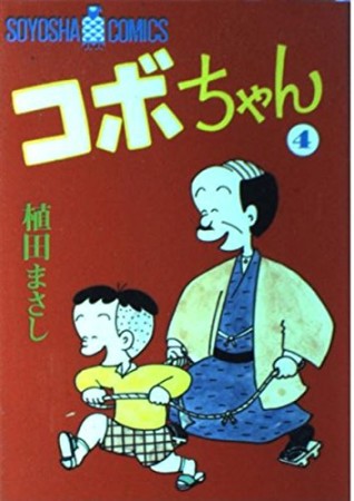 コボちゃん4巻の表紙