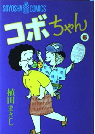 コボちゃん6巻の表紙