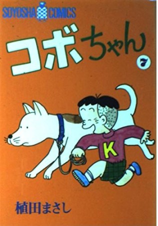 コボちゃん7巻の表紙