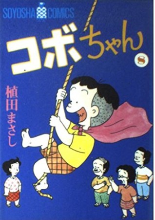 コボちゃん8巻の表紙