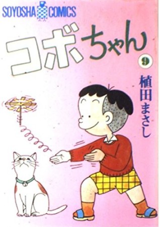 コボちゃん9巻の表紙