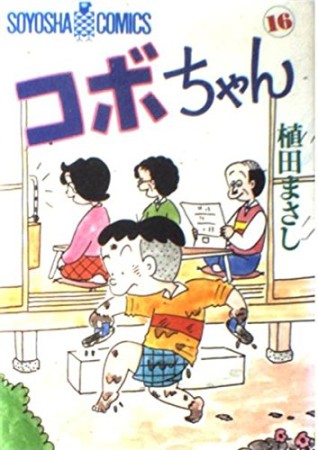 コボちゃん16巻の表紙