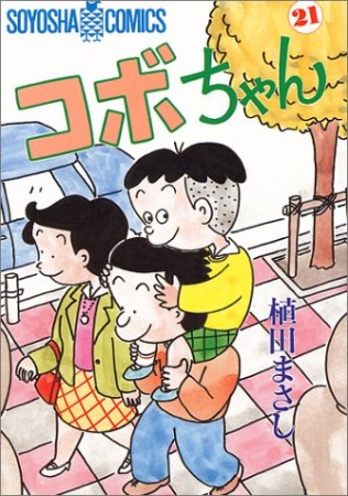 コボちゃん21巻の表紙