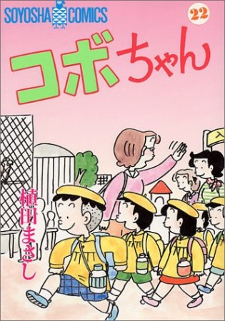 コボちゃん22巻の表紙