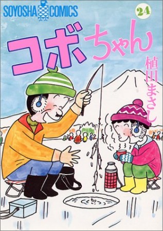 コボちゃん24巻の表紙