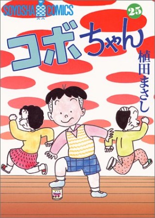 コボちゃん25巻の表紙