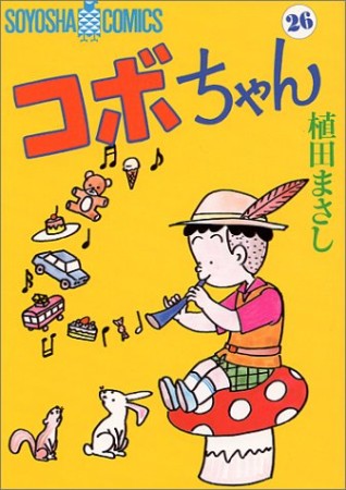 コボちゃん26巻の表紙