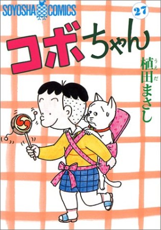 コボちゃん27巻の表紙