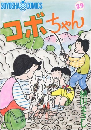 コボちゃん29巻の表紙