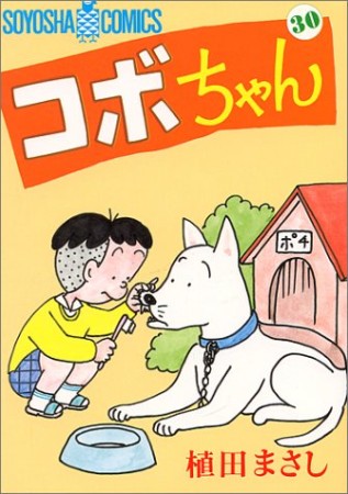 コボちゃん30巻の表紙