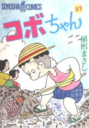 コボちゃん37巻の表紙