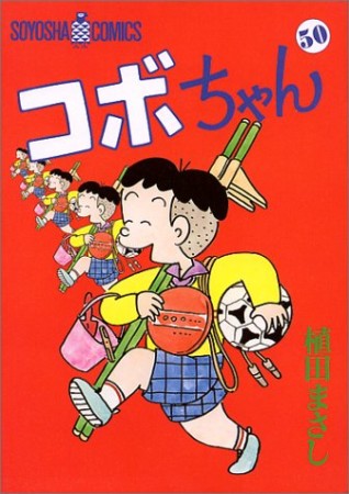 コボちゃん50巻の表紙