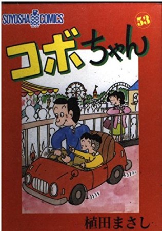 コボちゃん53巻の表紙