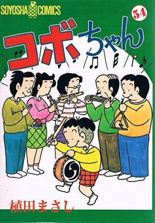 コボちゃん54巻の表紙