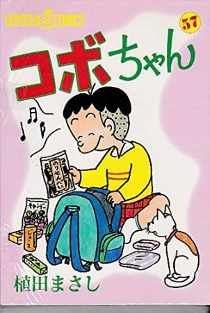 コボちゃん57巻の表紙