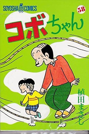 コボちゃん58巻の表紙