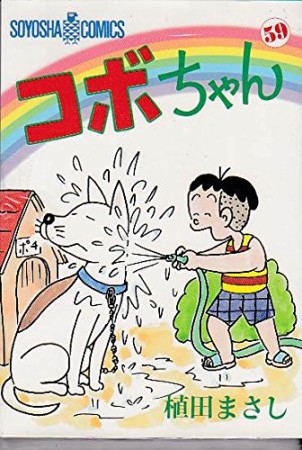 コボちゃん59巻の表紙