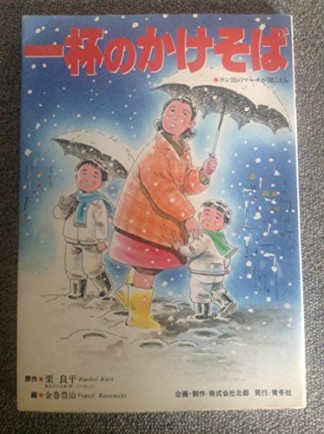 一杯のかけそば1巻の表紙