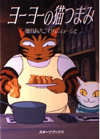 ヨーヨーの猫つまみ1巻の表紙