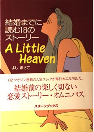 A little heaven1巻の表紙