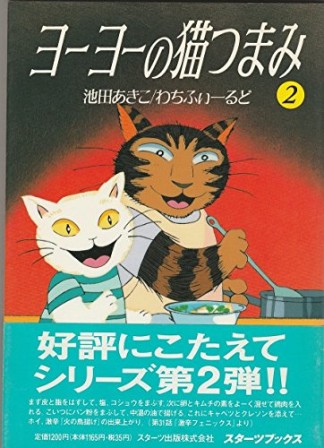 ヨーヨーの猫つまみ2巻の表紙