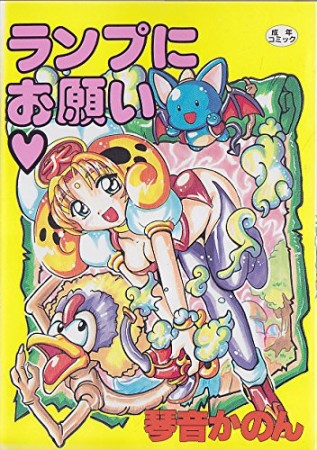 ランプにお願い1巻の表紙