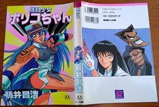 機動少女ポリコちゃん1巻の表紙