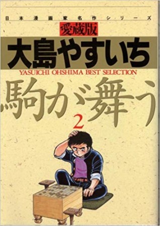 愛蔵版 駒が舞う2巻の表紙