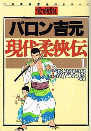 現代柔侠伝 愛蔵版1巻の表紙