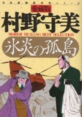 氷炎の孤島 愛蔵版1巻の表紙