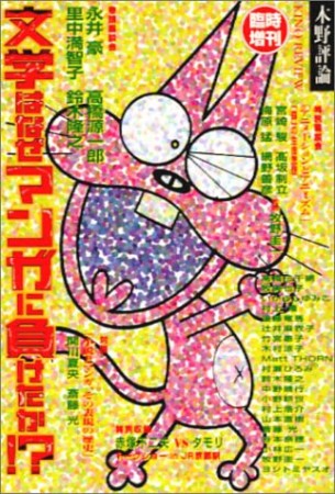文学はなぜマンガに負けたか!?1巻の表紙
